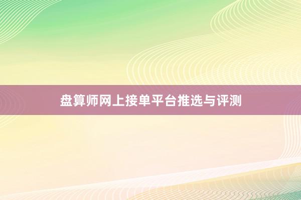 盘算师网上接单平台推选与评测
